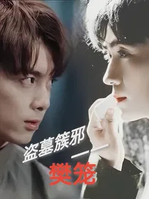 盗墓簇邪——樊笼