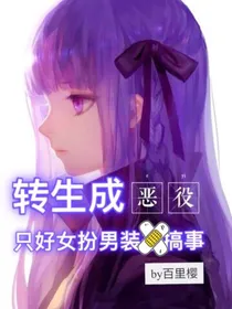 转生成恶役只好女扮男装搞事