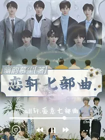 all轩：恋轩七部曲