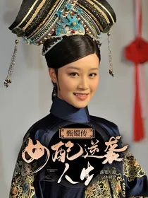 甄嬛传：女配逆袭人生