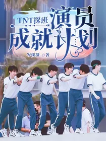 TNT探班：演员成就计划