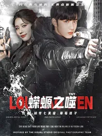 TNT：蝾螈之噬