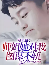 张九龄：师姐她对我图谋不轨