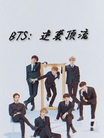BTS：逆袭顶流