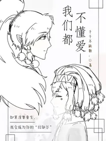 我们都不懂爱—