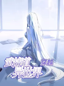 武战道之穿越异世界
