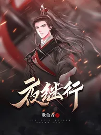 夜继行