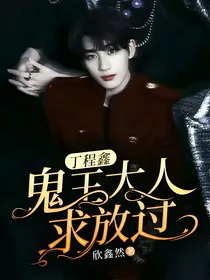 丁程鑫：鬼王大人求放过
