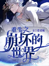 重生之后世界崩坏了