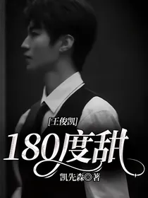 王俊凯：180度甜