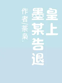 皇上，墨某告退