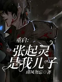 重启：张起灵是我儿子