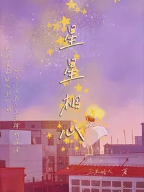 星星相心