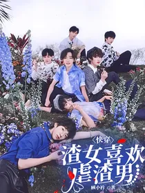 快穿：渣女喜欢虐渣男