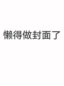 abo学院向：游戏圈同人太太和他们的冤种网易校长