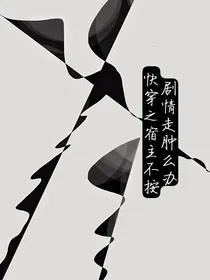 快穿之宿主不按剧情走肿么办