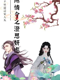 陈情令之澄思妍虑