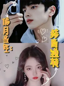 皓月当空：结局逆转