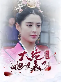 综影视：大佬她又来了
