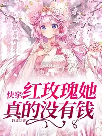 快穿：红玫瑰她真的没有钱