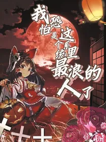 我恐怕是整个系统里最浪的人了