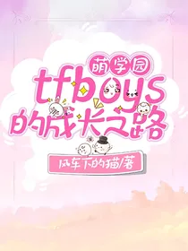 萌学园：tfboys的成长之路