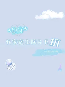 快穿系统：我家宿主脑子有坑！