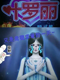 叶罗丽：又是卑微求爱的一天