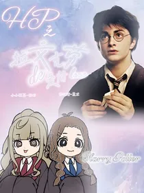 HP之属于拉文克劳的爱情