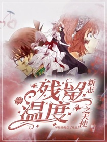 新志之天使——残留的温度