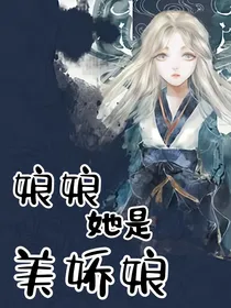 娘娘她是美娇娘