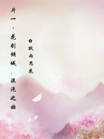 斗一：花剑倾城，混沌之始