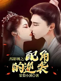综影视之配角的逆袭