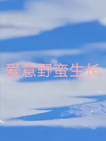 爱意野蛮生长