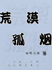 荒漠孤烟
