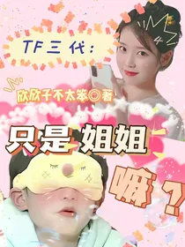 穆祉丞：姐姐有点傻