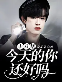 十八楼：今天的你……还好吗？