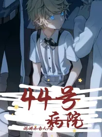 44号病院