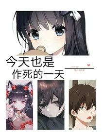 今天也是作死的一天