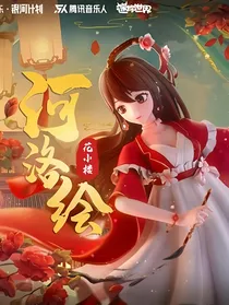 花程恋之三世河洛倾城