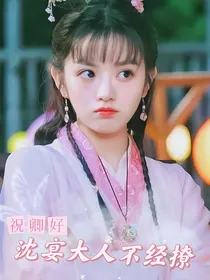 祝卿好：沈宴大人不经撩