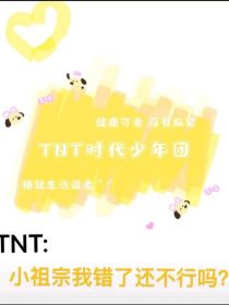 TNT：小祖宗我错了还不行吗？