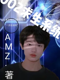 张极：2002求生系统