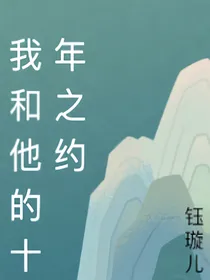 16岁的十年之约