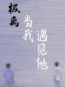 当我遇到他
