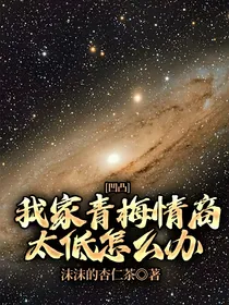 凹凸：我家青梅情商太低怎么办