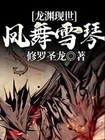 龙渊现世凤舞雪琴