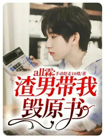 all霖：渣男带我毁原书
