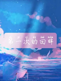 第一次的回眸