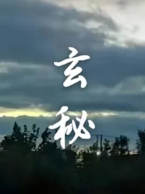 玄秘